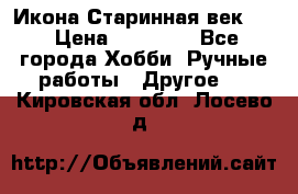 Икона Старинная век 19 › Цена ­ 30 000 - Все города Хобби. Ручные работы » Другое   . Кировская обл.,Лосево д.